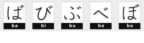 ば び ぶ べ ぼ
