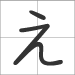 Hiragana e