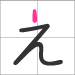 Hiragana a - line 1