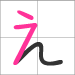 Hiragana a - line 2