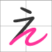 Hiragana a - line 3