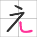 Hiragana a - line 1