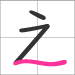 Hiragana a - line 3