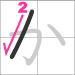 Hiragana a - line 2