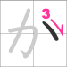 Hiragana a - line 3