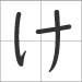 Hiragana e