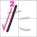 Hiragana a - line 2