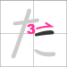 Hiragana a - line 3