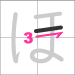 Hiragana ho - line 3