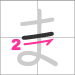 Hiragana ma - line 2