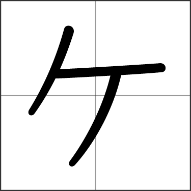 Katakana a