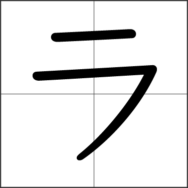 Katakana a