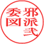 seal of japanese-lesson.com in Kanji