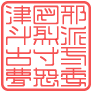 Kanji seal